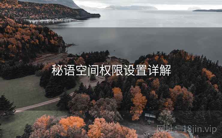 秘语空间权限设置详解