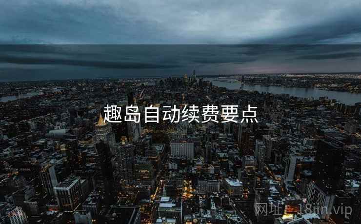 趣岛自动续费要点  第2张