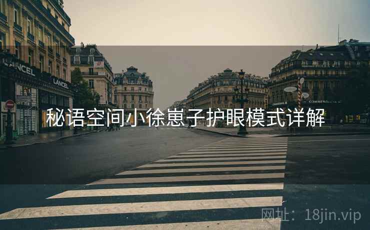 秘语空间小徐崽子护眼模式详解