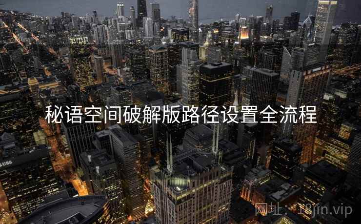 秘语空间破解版路径设置全流程