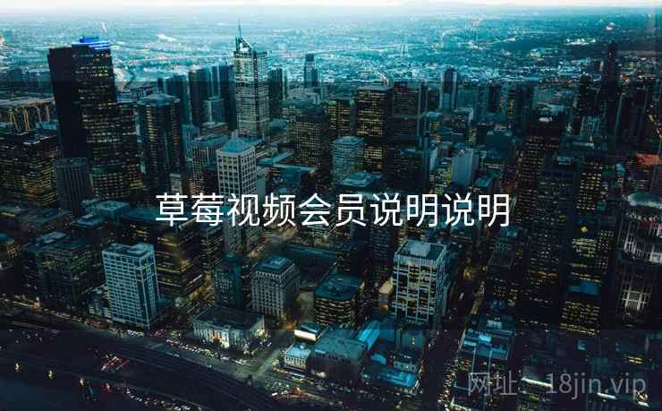 草莓视频会员说明说明