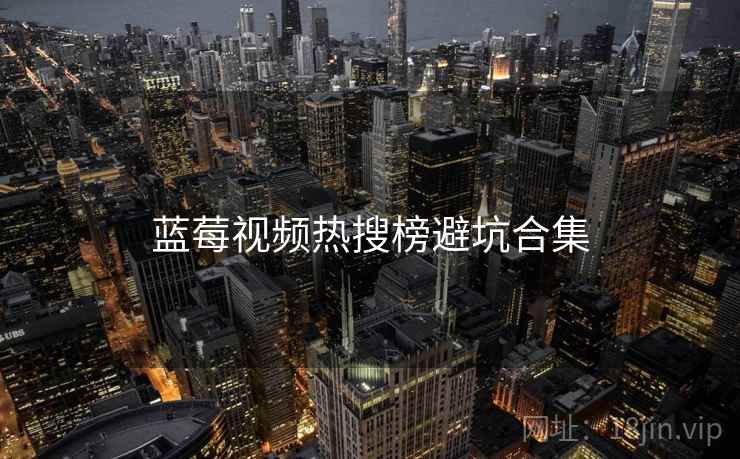 蓝莓视频热搜榜避坑合集