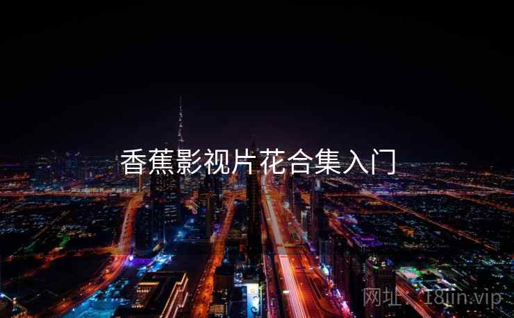 香蕉影视片花合集入门
