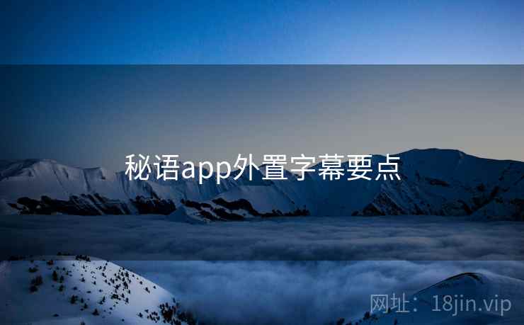 秘语app外置字幕要点