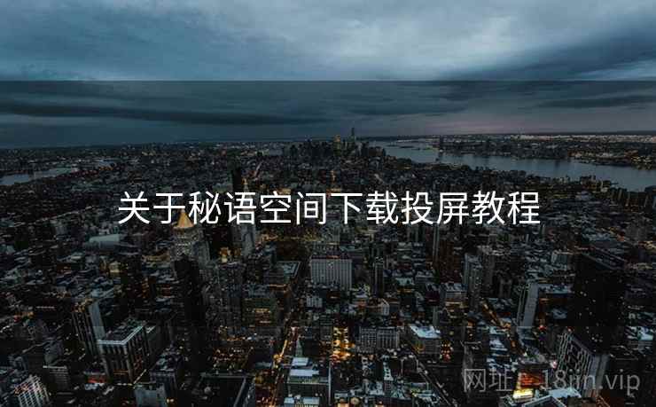 关于秘语空间下载投屏教程