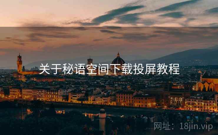 关于秘语空间下载投屏教程