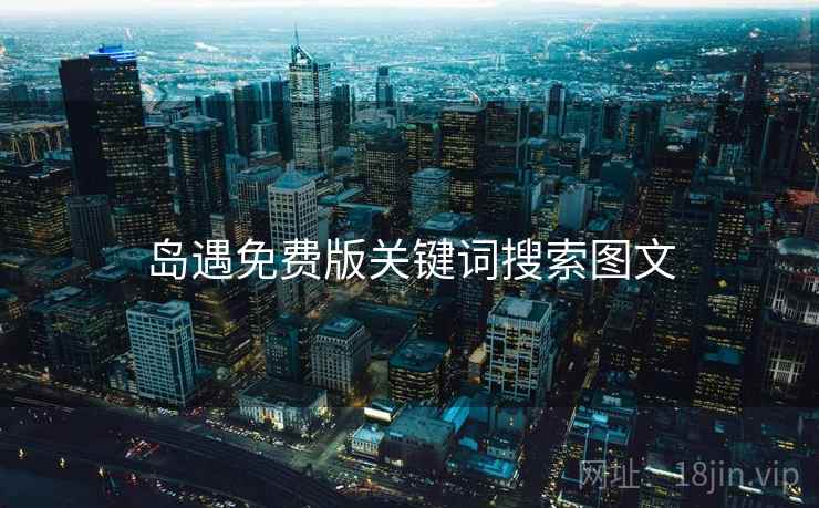 岛遇免费版关键词搜索图文