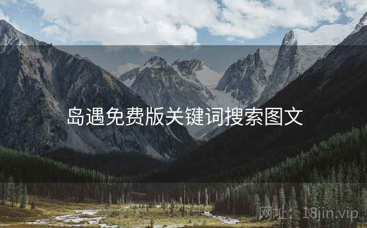 岛遇免费版关键词搜索图文