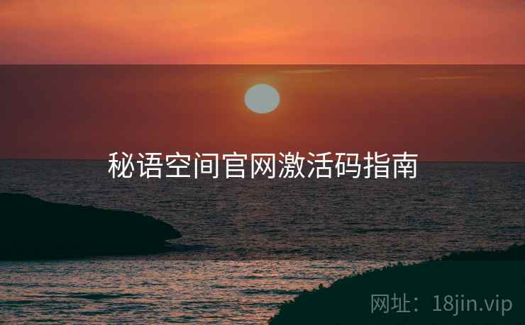 秘语空间官网激活码指南