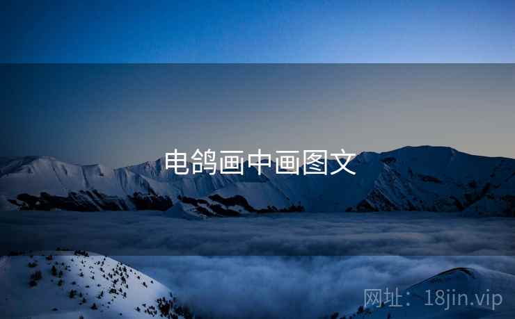 电鸽画中画图文