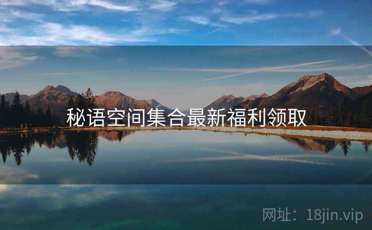 秘语空间集合最新福利领取