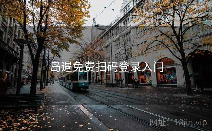 岛遇免费扫码登录入门