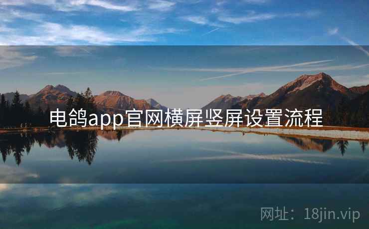 电鸽app官网横屏竖屏设置流程