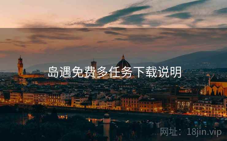岛遇免费多任务下载说明