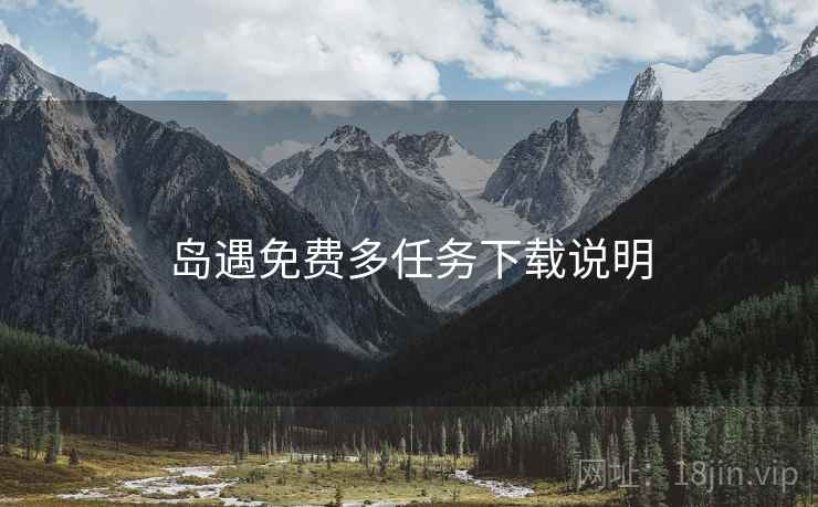 岛遇免费多任务下载说明