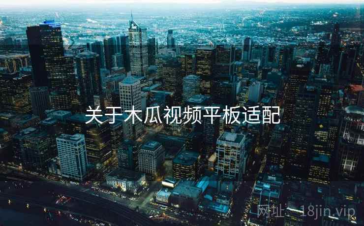 关于木瓜视频平板适配