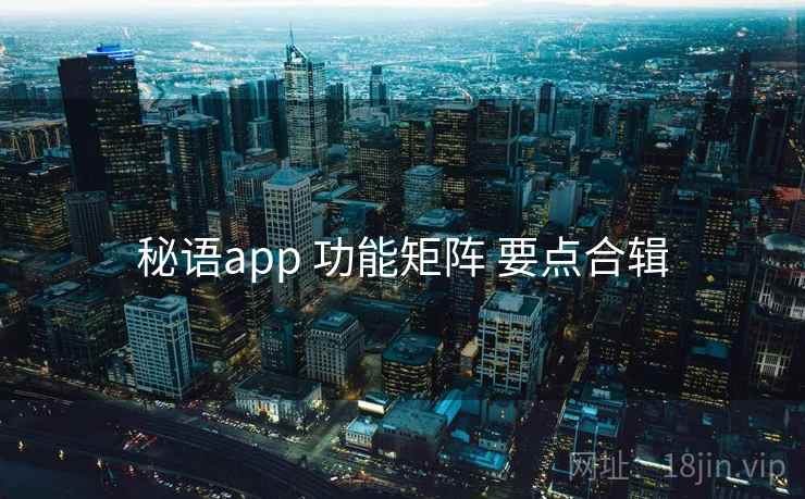 秘语app 功能矩阵 要点合辑