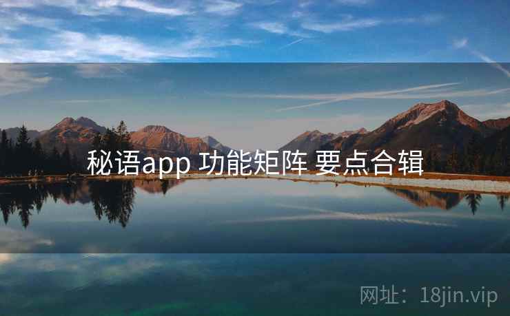 秘语app 功能矩阵 要点合辑
