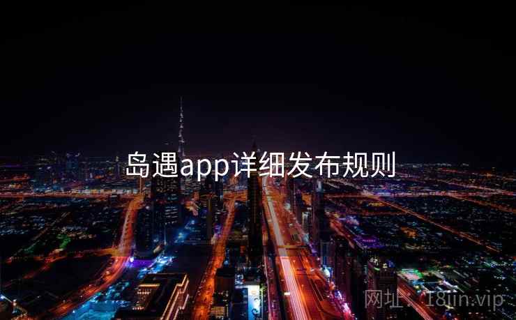 岛遇app详细发布规则