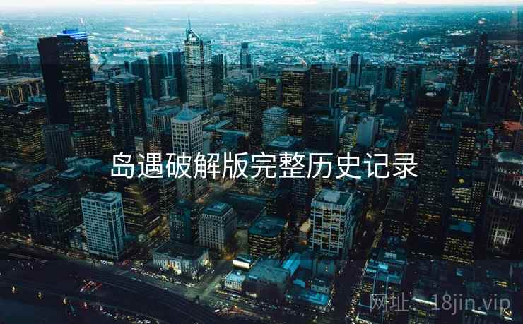 岛遇破解版完整历史记录