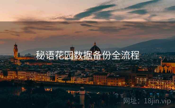 秘语花园数据备份全流程