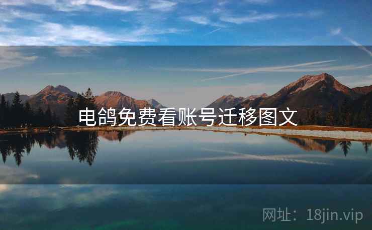 电鸽免费看账号迁移图文