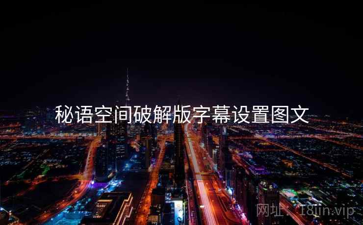 秘语空间破解版字幕设置图文