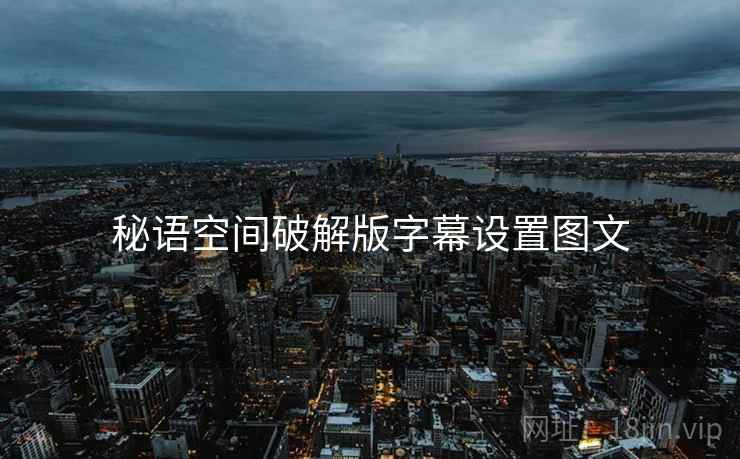 秘语空间破解版字幕设置图文