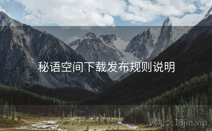 秘语空间下载发布规则说明