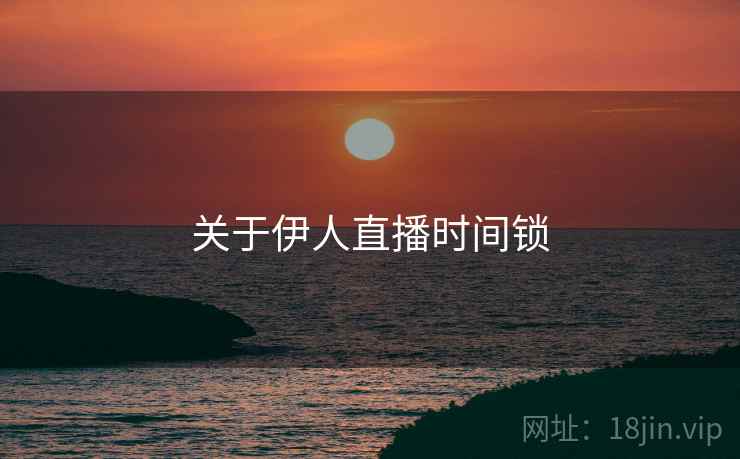 关于伊人直播时间锁