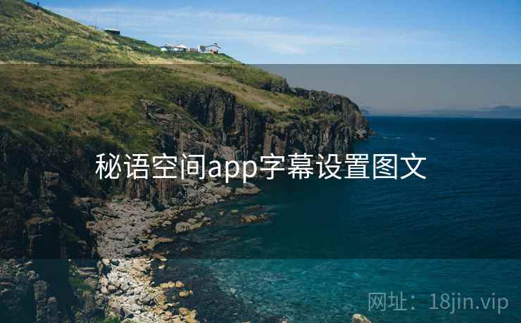秘语空间app字幕设置图文