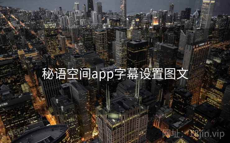 秘语空间app字幕设置图文