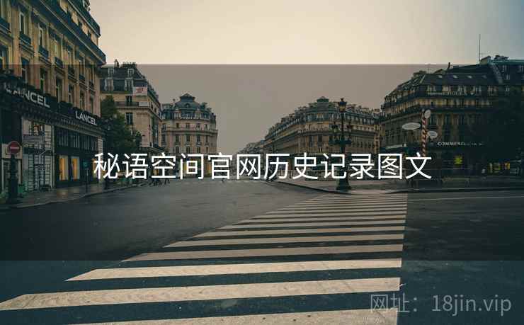 秘语空间官网历史记录图文