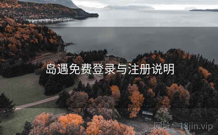岛遇免费登录与注册说明