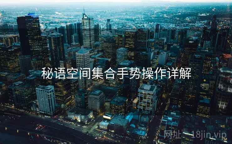 秘语空间集合手势操作详解