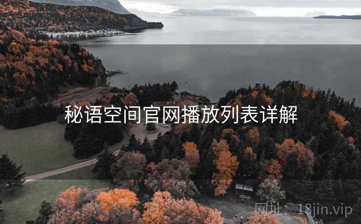 秘语空间官网播放列表详解