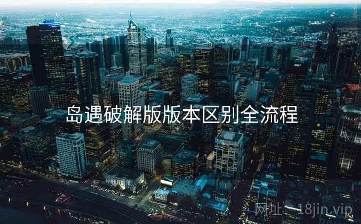 岛遇破解版版本区别全流程