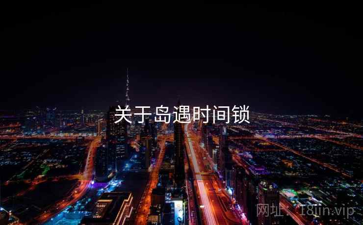 关于岛遇时间锁