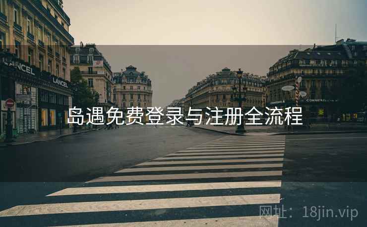 岛遇免费登录与注册全流程