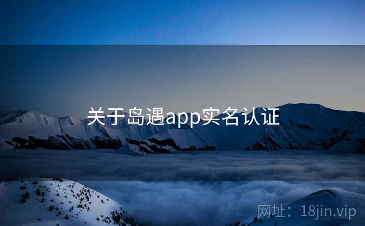 关于岛遇app实名认证
