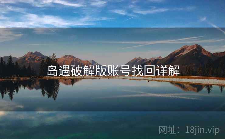 岛遇破解版账号找回详解