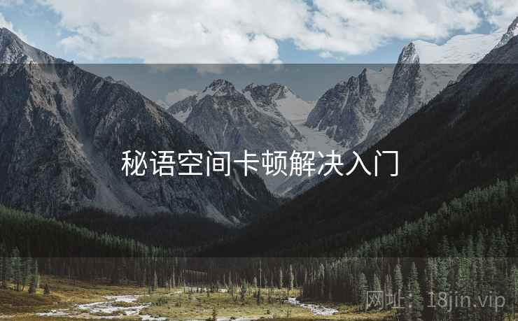 秘语空间卡顿解决入门