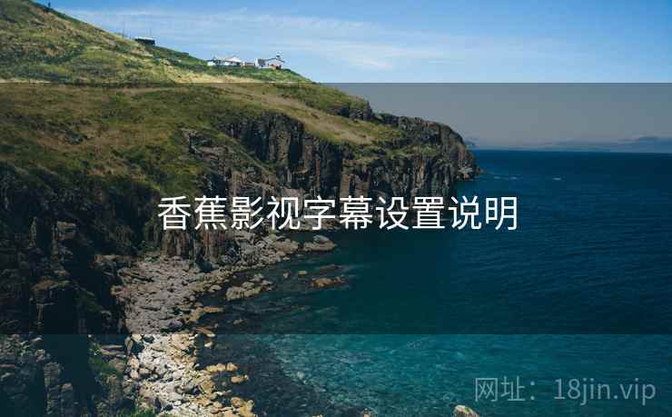 香蕉影视字幕设置说明