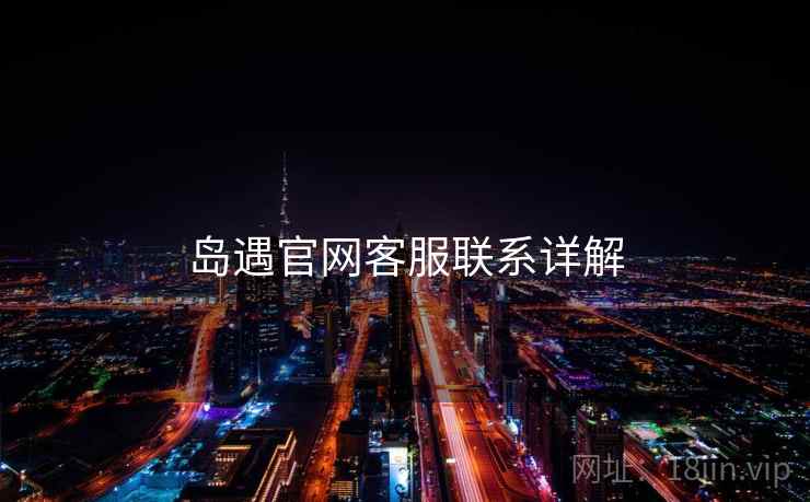 岛遇官网客服联系详解