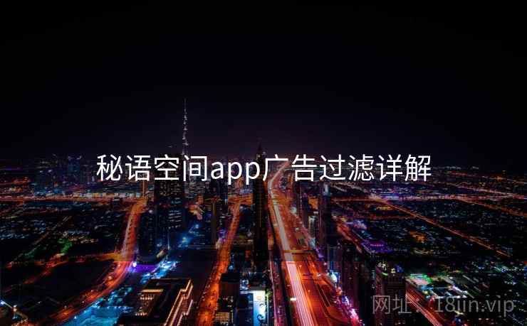 秘语空间app广告过滤详解
