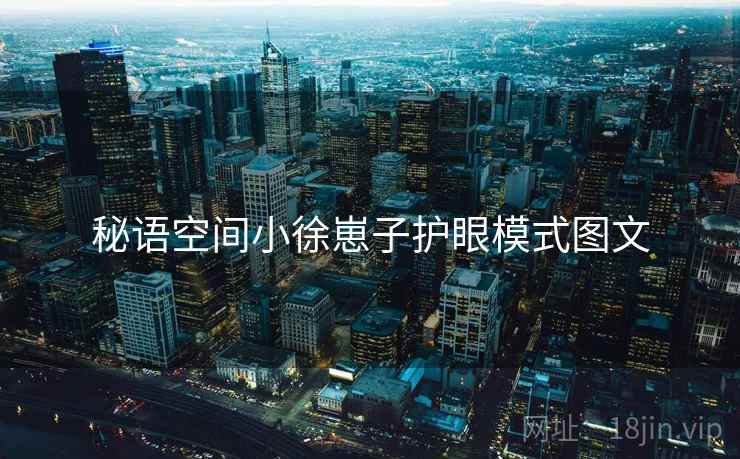 秘语空间小徐崽子护眼模式图文