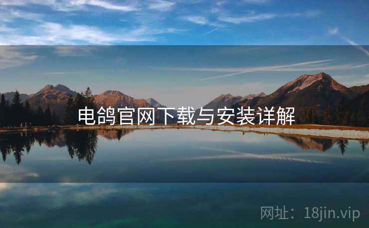 电鸽官网下载与安装详解