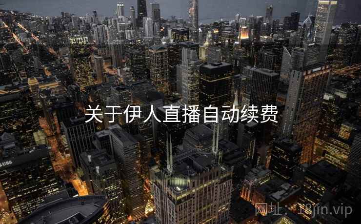 关于伊人直播自动续费