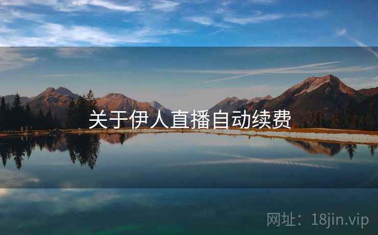 关于伊人直播自动续费