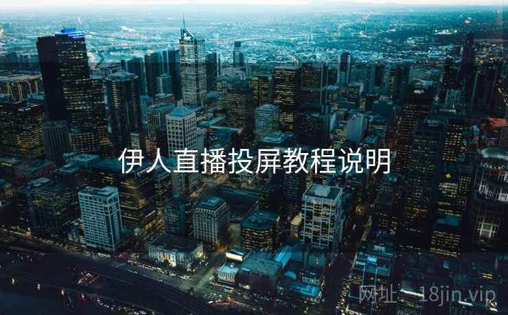 伊人直播投屏教程说明
